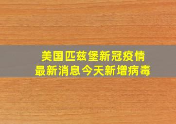 美国匹兹堡新冠疫情最新消息今天新增病毒