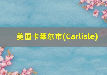 美国卡莱尔市(Carlisle)