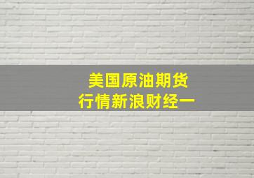 美国原油期货行情新浪财经一