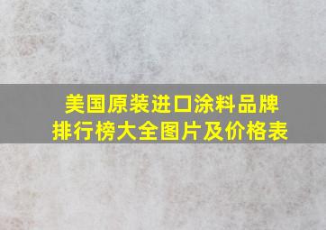 美国原装进口涂料品牌排行榜大全图片及价格表