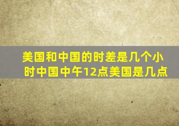 美国和中国的时差是几个小时中国中午12点美国是几点