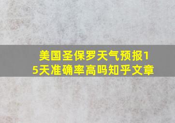 美国圣保罗天气预报15天准确率高吗知乎文章