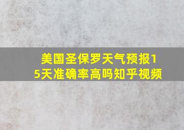 美国圣保罗天气预报15天准确率高吗知乎视频