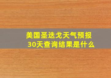 美国圣迭戈天气预报30天查询结果是什么