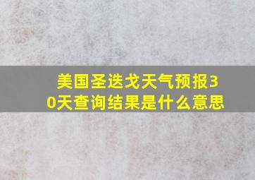 美国圣迭戈天气预报30天查询结果是什么意思