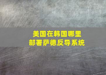 美国在韩国哪里部署萨德反导系统