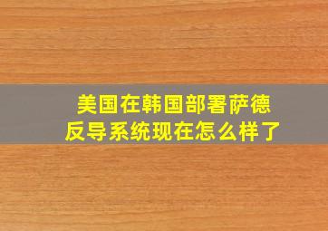 美国在韩国部署萨德反导系统现在怎么样了