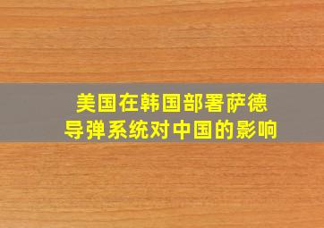 美国在韩国部署萨德导弹系统对中国的影响