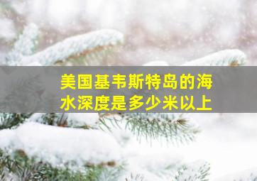 美国基韦斯特岛的海水深度是多少米以上