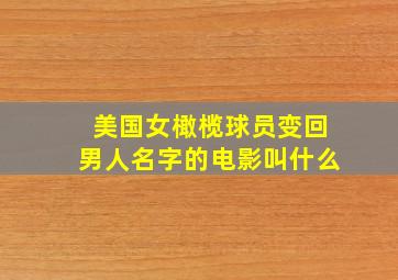 美国女橄榄球员变回男人名字的电影叫什么