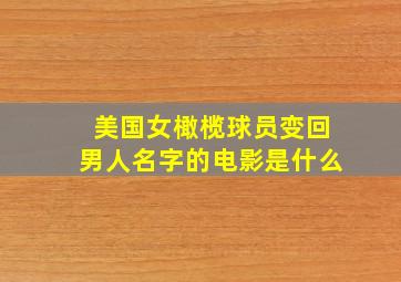 美国女橄榄球员变回男人名字的电影是什么