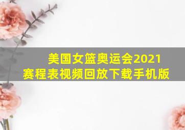 美国女篮奥运会2021赛程表视频回放下载手机版