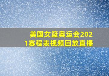 美国女篮奥运会2021赛程表视频回放直播