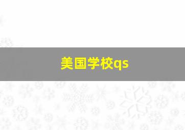 美国学校qs