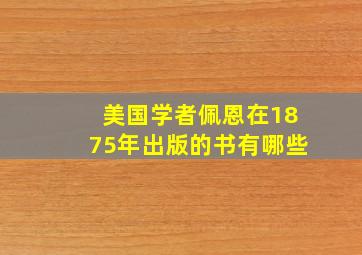 美国学者佩恩在1875年出版的书有哪些