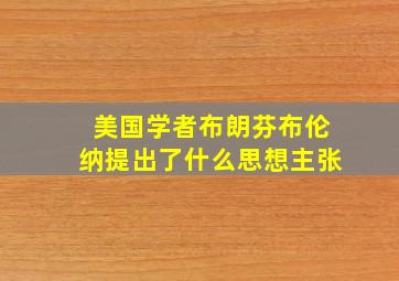 美国学者布朗芬布伦纳提出了什么思想主张