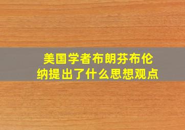 美国学者布朗芬布伦纳提出了什么思想观点