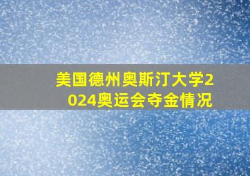 美国德州奥斯汀大学2024奥运会夺金情况