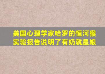 美国心理学家哈罗的恒河猴实验报告说明了有奶就是娘