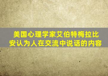 美国心理学家艾伯特梅拉比安认为人在交流中说话的内容