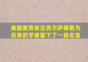 美国教育家迈克尔萨德勒为后来的学者留下了一段名言