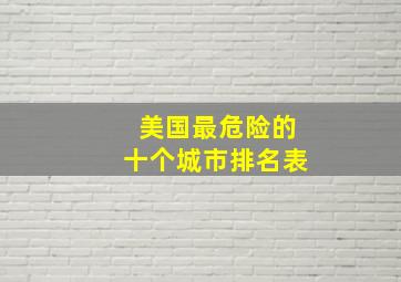 美国最危险的十个城市排名表