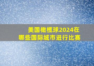 美国橄榄球2024在哪些国际城市进行比赛