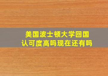 美国波士顿大学回国认可度高吗现在还有吗