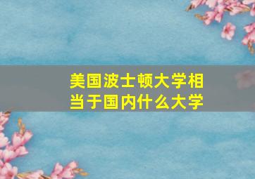 美国波士顿大学相当于国内什么大学