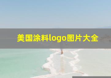 美国涂料logo图片大全