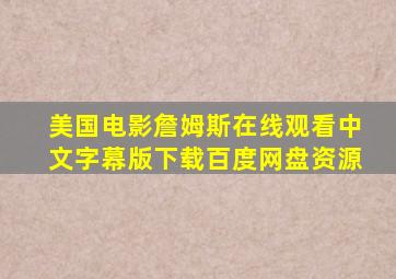 美国电影詹姆斯在线观看中文字幕版下载百度网盘资源