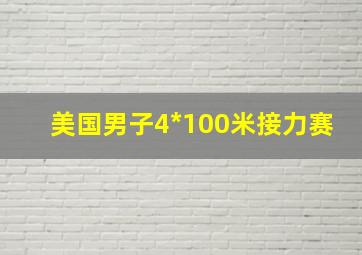 美国男子4*100米接力赛