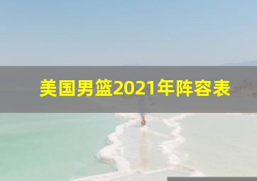 美国男篮2021年阵容表