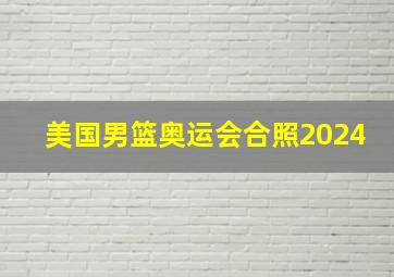 美国男篮奥运会合照2024