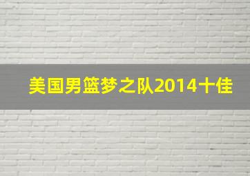 美国男篮梦之队2014十佳