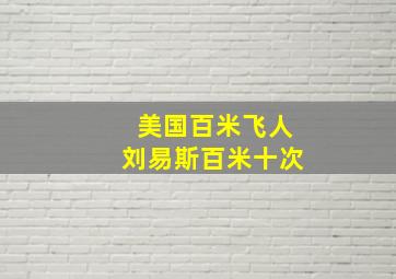 美国百米飞人刘易斯百米十次