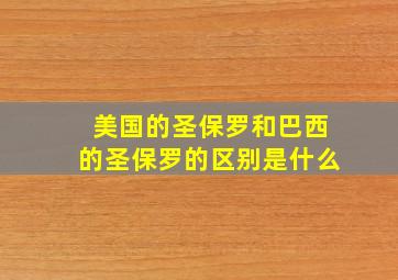 美国的圣保罗和巴西的圣保罗的区别是什么