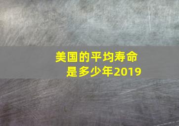 美国的平均寿命是多少年2019