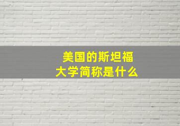 美国的斯坦福大学简称是什么