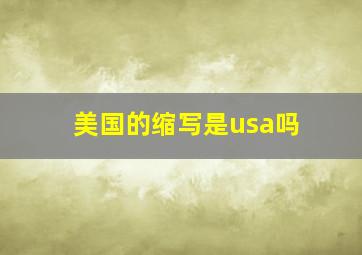 美国的缩写是usa吗