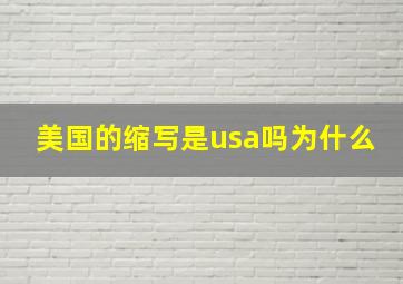 美国的缩写是usa吗为什么