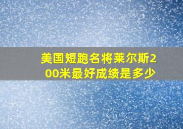 美国短跑名将莱尔斯200米最好成绩是多少