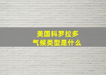 美国科罗拉多气候类型是什么