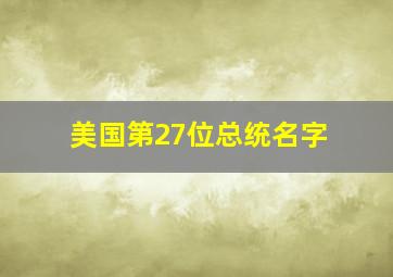 美国第27位总统名字