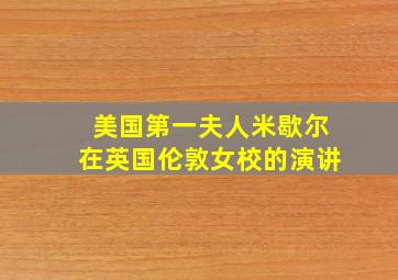 美国第一夫人米歇尔在英国伦敦女校的演讲