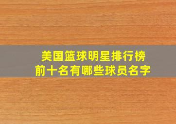 美国篮球明星排行榜前十名有哪些球员名字