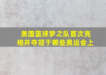 美国篮球梦之队首次亮相并夺冠于哪些奥运会上