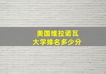 美国维拉诺瓦大学排名多少分