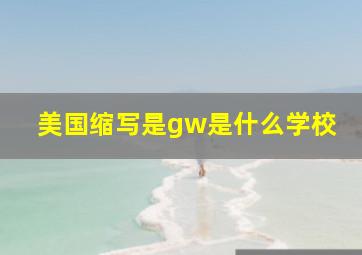 美国缩写是gw是什么学校