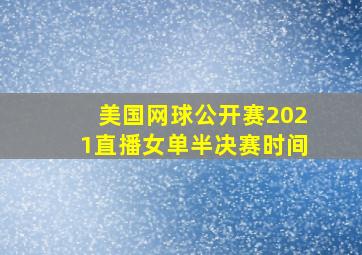 美国网球公开赛2021直播女单半决赛时间